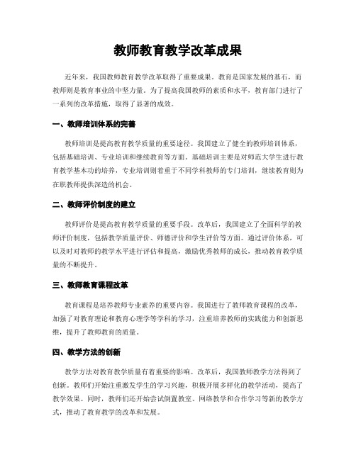 教师教育教学改革成果