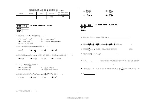 高等数学二期末试卷(A卷)