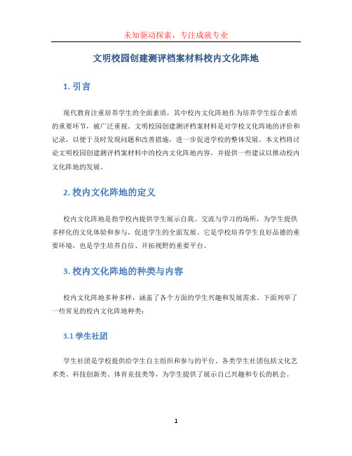 文明校园创建测评档案材料校内文化阵地