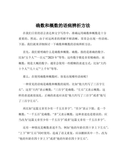 确数和概数的语病辨析方法