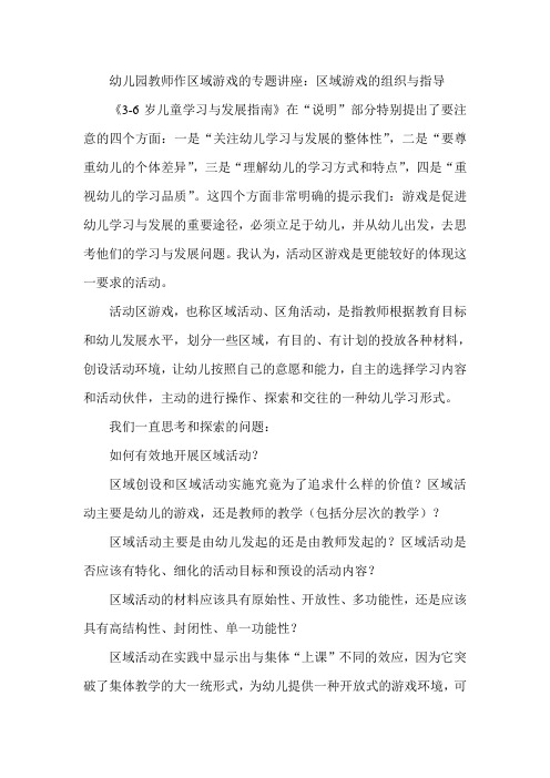 幼儿园教师作区域游戏的专题讲座：区域游戏的组织与指导