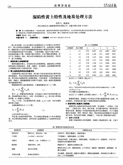 湿陷性黄土特性及地基处理方法