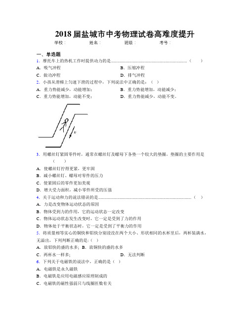 2018届盐城市中考物理试卷高难度提升