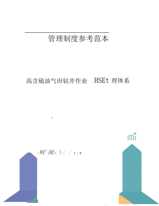 高含硫油气田钻井作业HSE管理体系