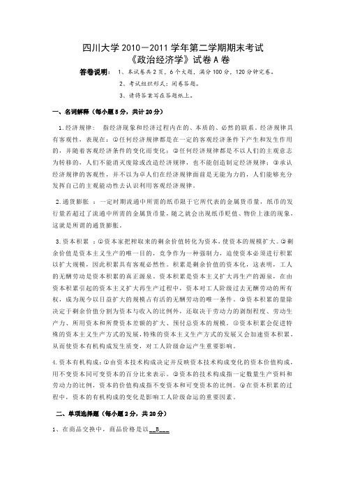 2009级经济学院二专业《政治经济学》试题 (1) -参考答案