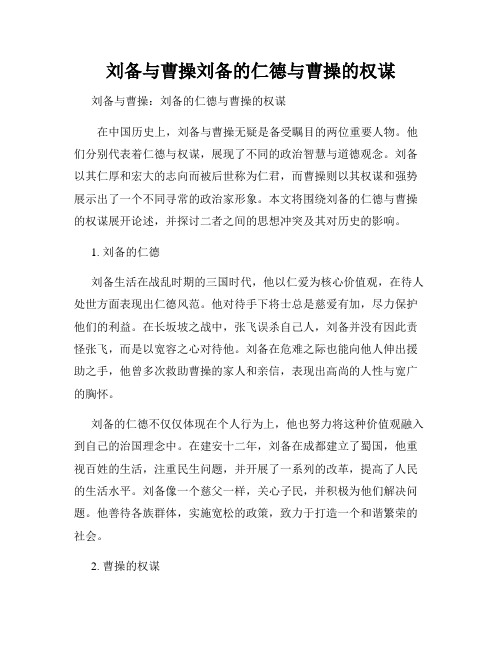 刘备与曹操刘备的仁德与曹操的权谋