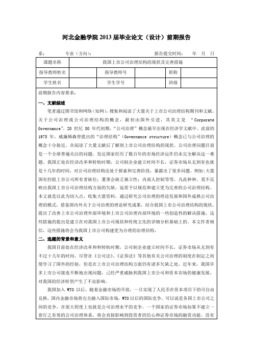 前期报告-试论我国上市公司治理结构的完善