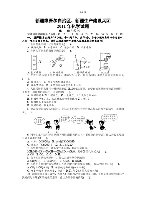 新疆维吾尔自治区、新疆生产建设兵团 2011年化学试题