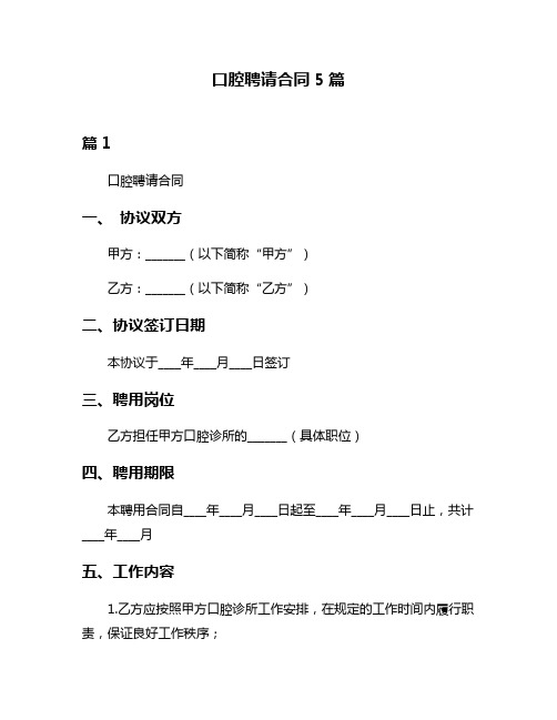 口腔聘请合同5篇