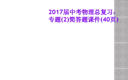 2017届中考物理总复习：专题(2)简答题课件(40页)