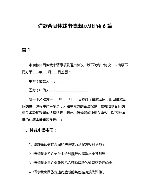 借款合同仲裁申请事项及理由6篇