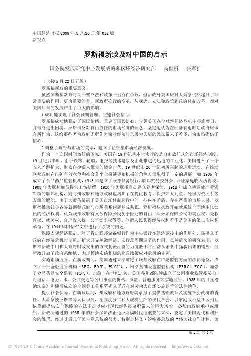 罗斯福新政及对中国的启示