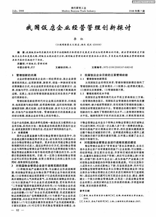 我国饭店企业经营管理创新探讨