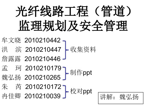 光纤线路工程(管道)的监理规划及安全管理.pptx