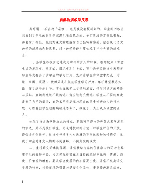 扁鹊治病教学反思