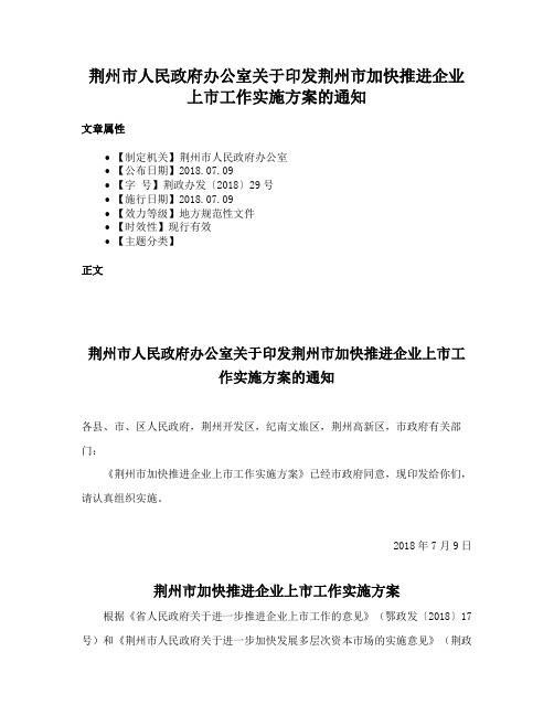 荆州市人民政府办公室关于印发荆州市加快推进企业上市工作实施方案的通知