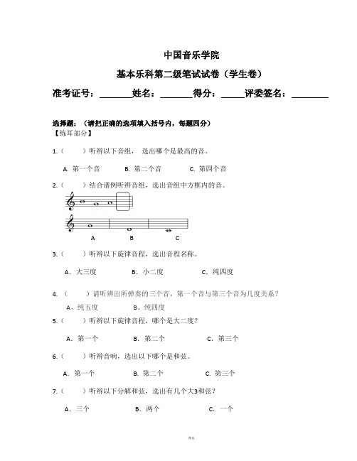 中国音乐学院 基本乐科第二级笔试试卷(学生卷)