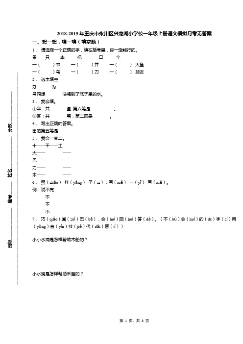 2018-2019年重庆市永川区兴龙湖小学校一年级上册语文模拟月考无答案