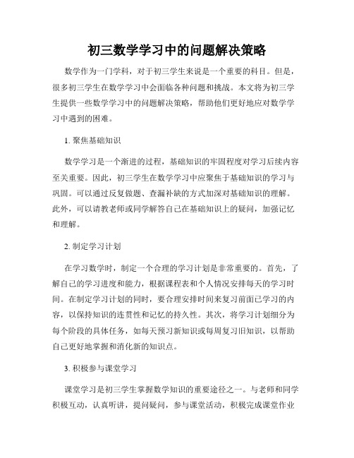 初三数学学习中的问题解决策略