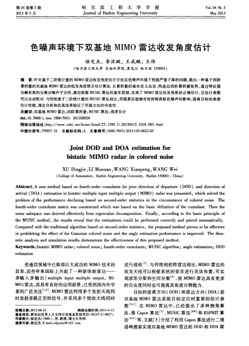 色噪声环境下双基地MIMO雷达收发角度估计