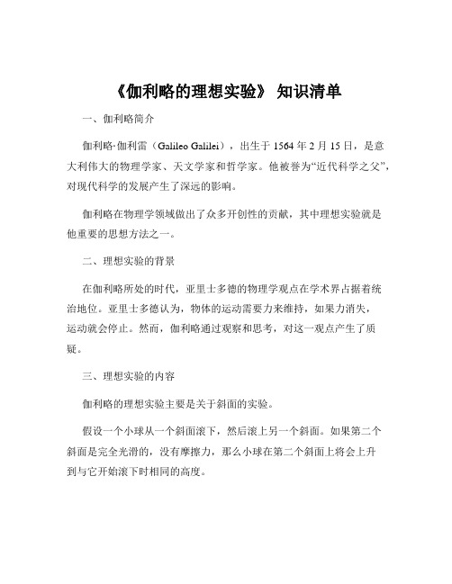 《伽利略的理想实验》 知识清单