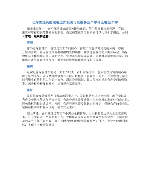 仓库管理员的主要工作职责可以解释三个字什么哪三个字