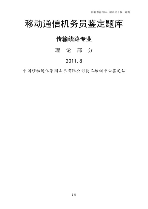 机务员鉴定题库传输线路专业理论