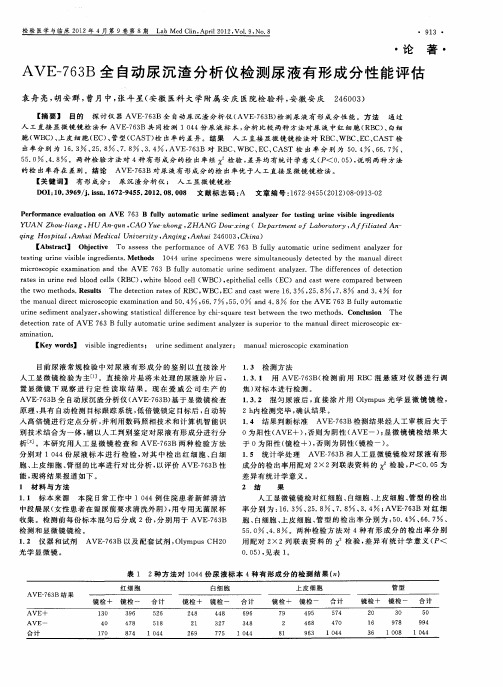 AVE-763B全自动尿沉渣分析仪检测尿液有形成分性能评估