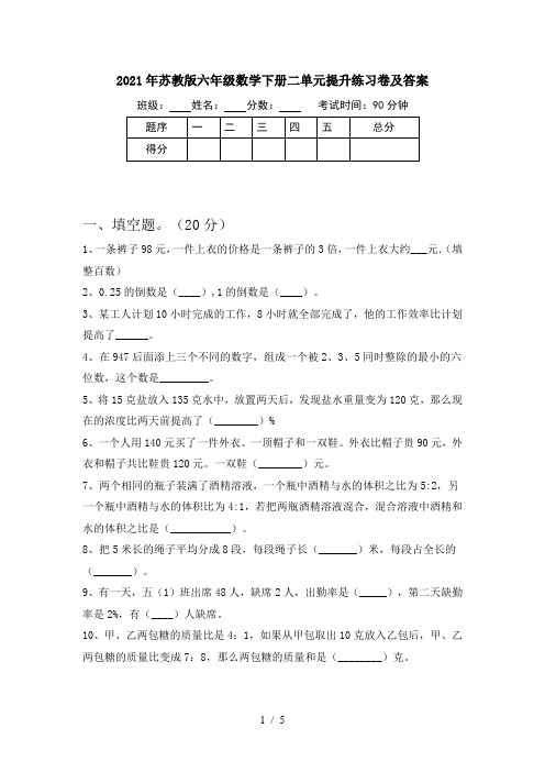 2021年苏教版六年级数学下册二单元提升练习卷及答案