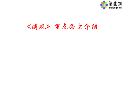 [PPT]专家深度解析《消防给水及消火栓系统技术规范》重点条文(640页、图文说明)