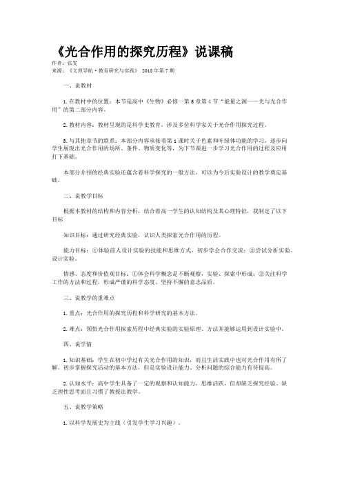 《光合作用的探究历程》说课稿