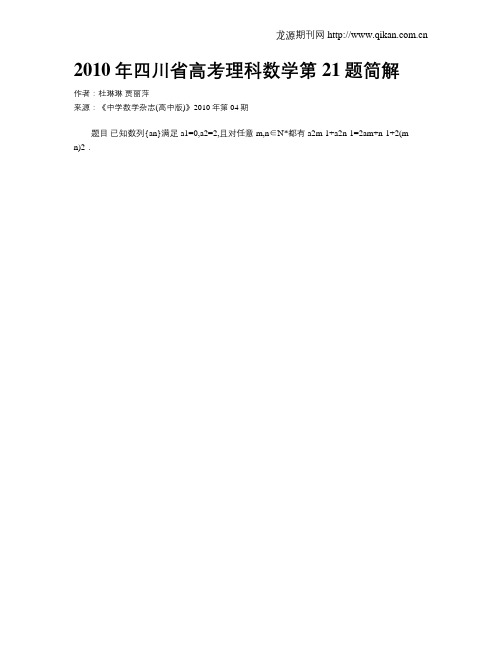 2010年四川省高考理科数学第21题简解