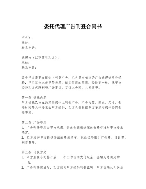 委托代理广告刊登合同书