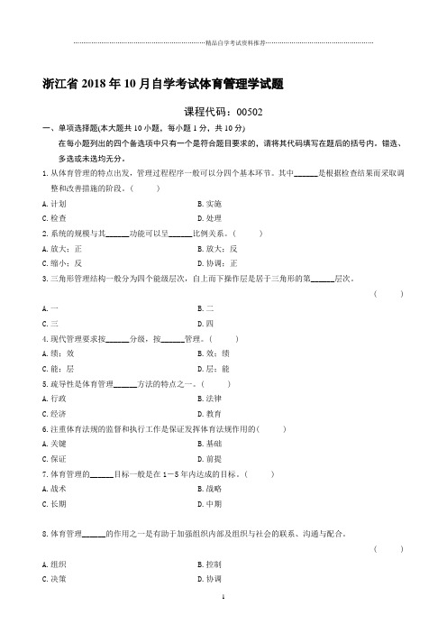 最新10月浙江自考体育管理学试题及答案解析