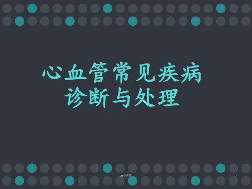 心血管系统常见病的急诊诊断与处理  ppt课件