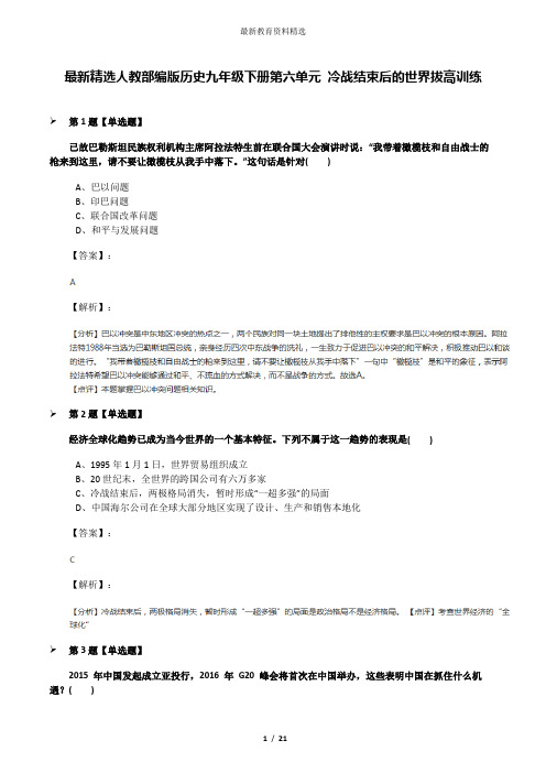 最新精选人教部编版历史九年级下册第六单元 冷战结束后的世界拔高训练