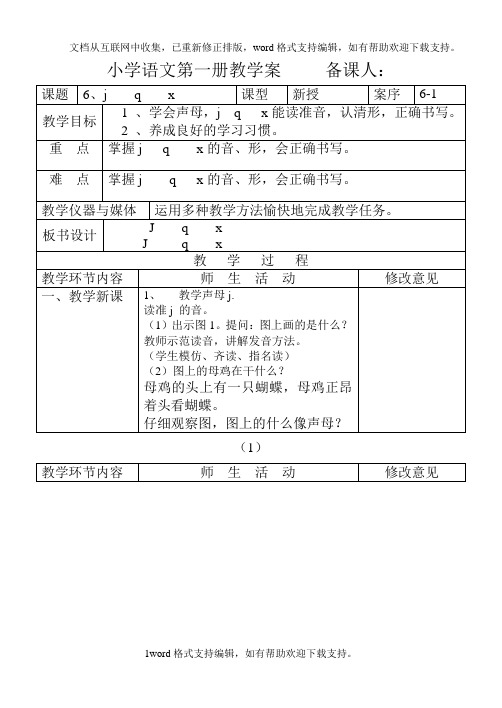 人教版小学语文第一册全册教案新课程B