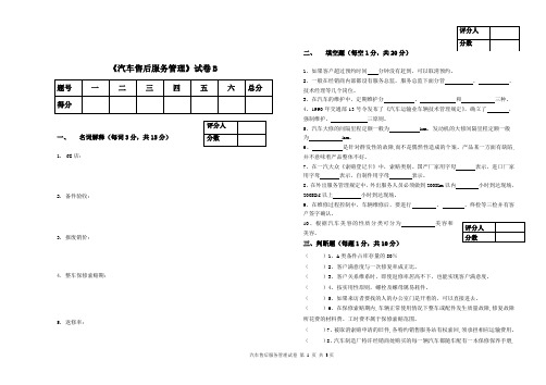 汽车售后服务管理B