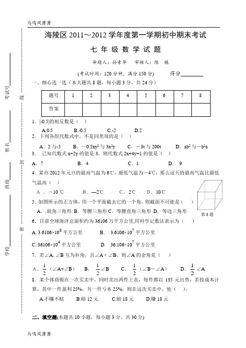 苏科版七年级上册数学海陵区第一学期初中期末考试.doc