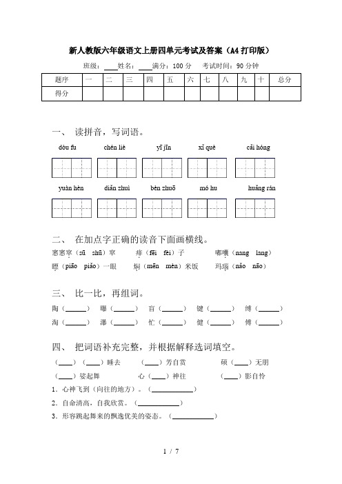 新人教版六年级语文上册四单元考试及答案(A4打印版)