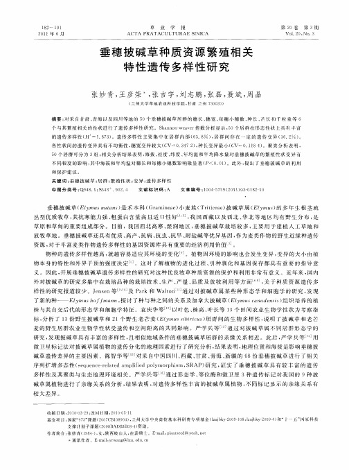 垂穗披碱草种质资源繁殖相关特性遗传多样性研究