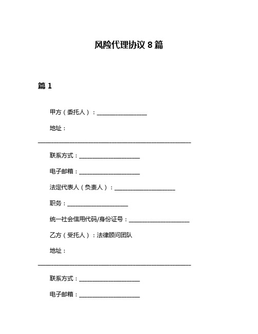 风险代理协议8篇