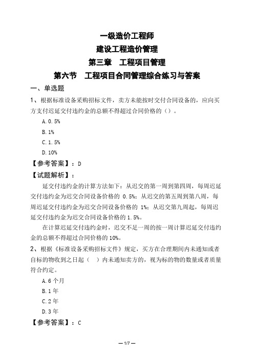 一级造价工程师建设工程造价管理第三章 工程项目管理第六节 工程项目合同管理综合练习与答案