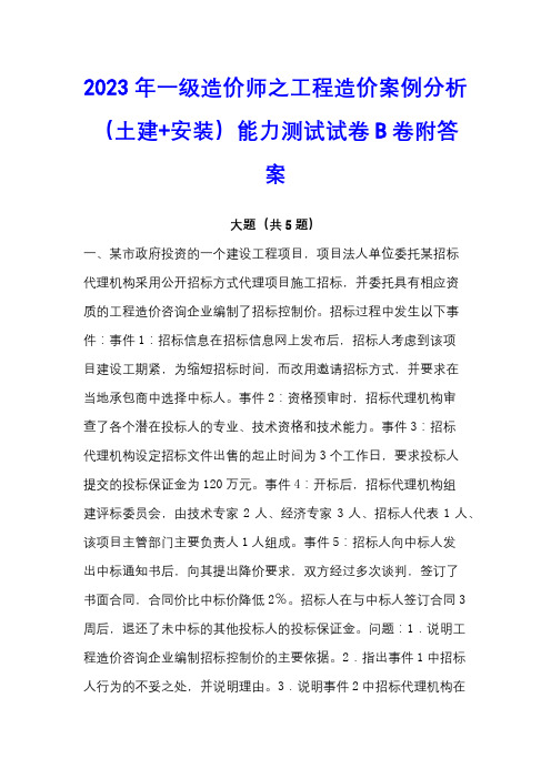 2023年一级造价师之工程造价案例分析(土建+安装)能力测试试卷B卷附答案