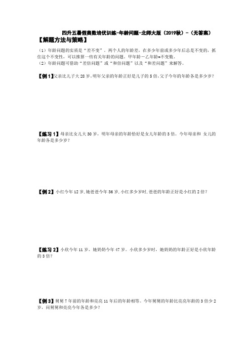 2019四年级下册数学试题-四升五暑假奥数培优训练-年龄问题(一)北师大版(2019秋)(无答案)