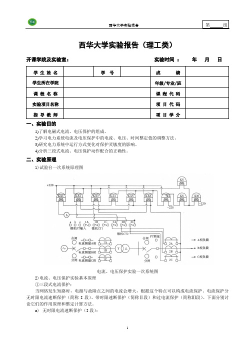 继电保护实验报告二(理工类)