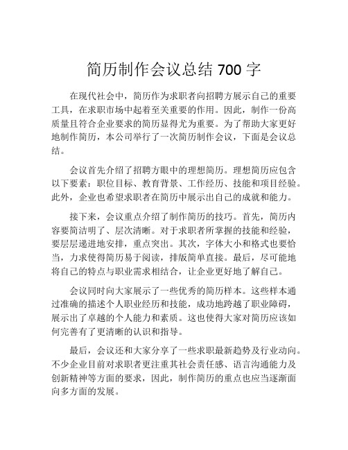 简历制作会议总结700字