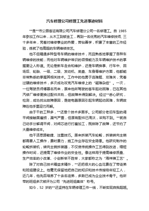 汽车修理公司修理工先进事迹材料