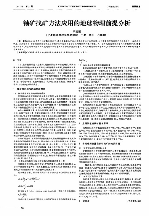 铀矿找矿方法应用的地球物理前提分析