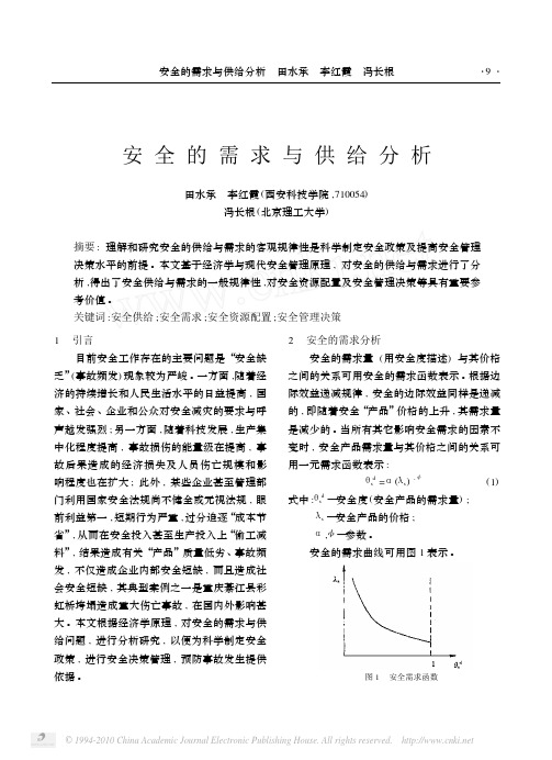 安全的需求与供给分析